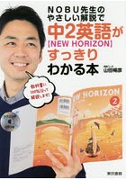 NOBU先生のやさしい解説で中2英語〈NEW HORIZON〉がすっきりわかる本