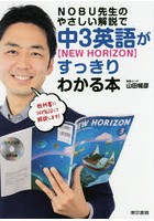 NOBU先生のやさしい解説で中3英語〈NEW HORIZON〉がすっきりわかる本