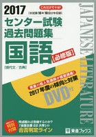 センター試験過去問題集国語 必修版 2017