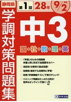 静岡県学調対策問題集中3 5教科 28年度第1回