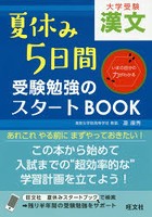 大学受験夏休み5日間受験勉強のスタートBOOK漢文