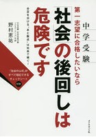 中学受験第一志望に合格したいなら「社会」の後回しは危険です 合否を分ける‘あと数点’は社会で稼ぐ！