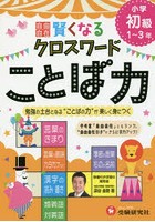 自由自在賢くなるクロスワードことば力 小学初級1～3年