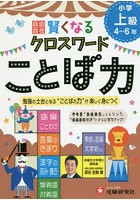 自由自在賢くなるクロスワードことば力 小学上級4～6年