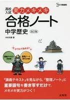 高校入試実力メキメキ合格ノート中学歴史