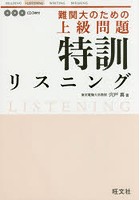 難関大のための上級問題特訓リスニング