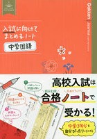 入試に向けてまとめるノート中学国語