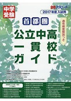 首都圏公立中高一貫校ガイド 適性検査解説つき 2017年度入試用