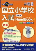国立小学校入試HandBook 東京 神奈川 埼玉 千葉 平成29年度版首都圏
