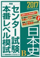 センター試験本番レベル模試日本史B 2017