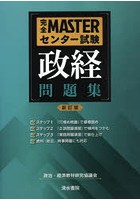 完全MASTERセンター試験政経問題集