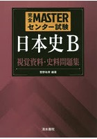 完全MASTERセンター試験日本史B視覚資料・史料問題集