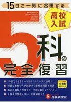 高校入試5科の完全復習