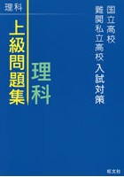 国立高校・難関私立高校入試対策上級問題集理科