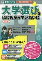 大学選びをはじめからていねいに 東進の将来発見ガイド