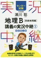 瀬川聡地理B講義の実況中継 センター試験 1