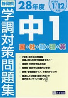 静岡県学調対策問題集中1 5教科 28年度