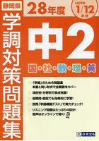 静岡県学調対策問題集中2 5教科 28年度