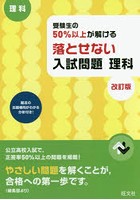 受験生の50％以上が解ける落とせない入試問題理科 高校入試