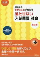 受験生の50％以上が解ける落とせない入試問題社会 高校入試