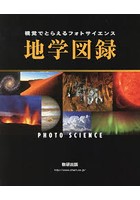 視覚でとらえるフォトサイエンス地学図録