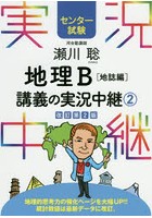 瀬川聡地理B講義の実況中継 センター試験 2