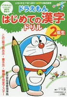 ドラえもんはじめての漢字ドリル 2年生