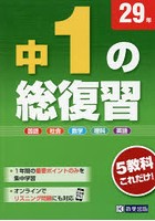 中1の総復習 29年