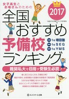 女子高生とお母さんのための全国おすすめ予備校ランキング 2017