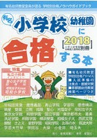 有名小学校・幼稚園に合格する本 2018