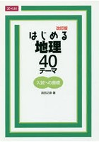 はじめる地理40テーマ 改訂版