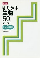 はじめる生物50テーマ