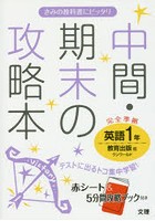 中間・期末の攻略本英語 教育出版版ワンワールド 1年