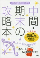 中間・期末の攻略本英語 教育出版版ワンワールド 3年