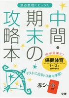 中間・期末の攻略本保健体育 1～3年全教科書対応