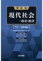 用語集現代社会＋政治・経済 ’17-’18年版
