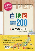 小学社会白地図まとめノート パーフェクト200