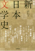 原色新日本文学史 ビジュアル解説