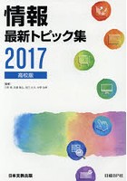 情報最新トピック集 高校版 2017