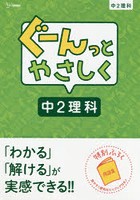 ぐーんっとやさしく中2理科