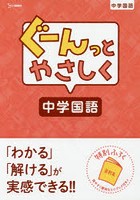 ぐーんっとやさしく中学国語