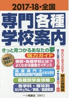 全国専門・各種学校案内 2017-18