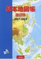 基本地図帳 2017-2018