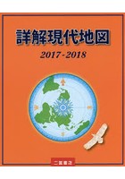 詳解現代地図 2017-2018