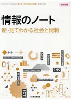 情報のノート「新・見てわかる社会と情報」 教師用書