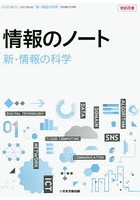 情報のノート「新・情報の科学」 教師用書