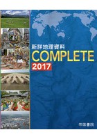 新詳地理資料COMPLETE 2017