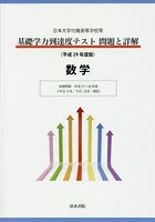 基礎学力到達度テスト問題と詳解数学 日本大学付属高等学校等 平成29年度版