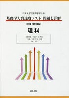 基礎学力到達度テスト問題と詳解理科 日本大学付属高等学校等 平成29年度版