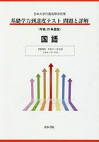 基礎学力到達度テスト問題と詳解国語 日本大学付属高等学校等 平成29年度版